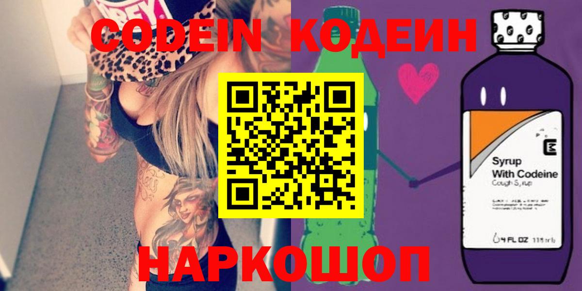 Кодеин Purple Drank Чебаркуль